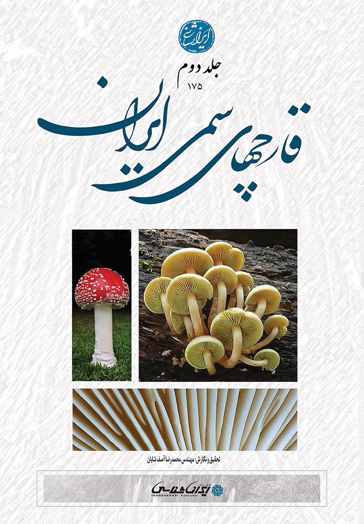 قارچ های سمی ایران